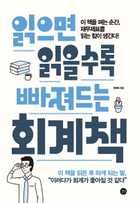 읽으면 읽을수록 빠져드는 회계책   이 책을 펴는 순간, 재무제표를 읽는 힘이 생긴다!